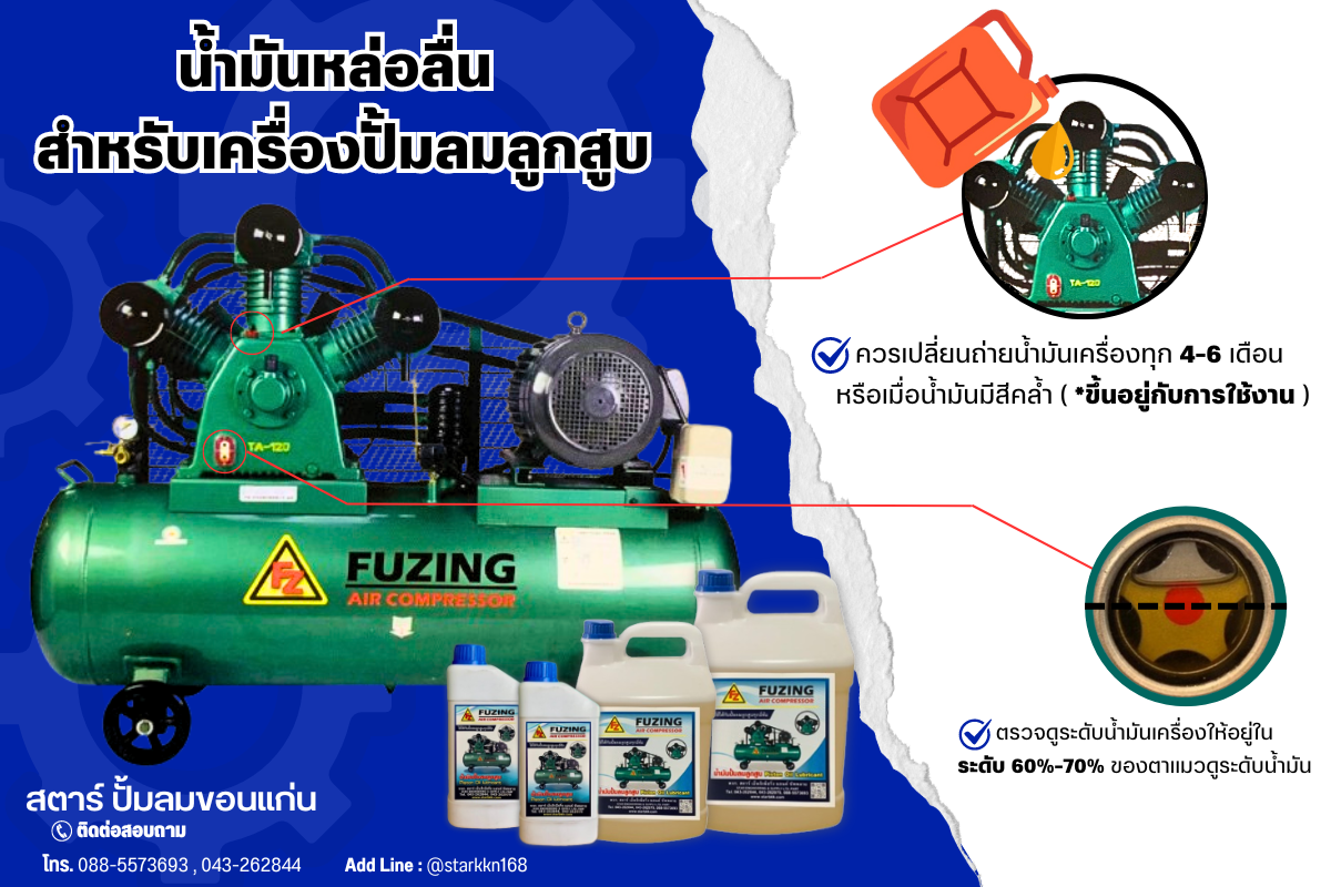 เปลี่ยนน้ำมันปั้มลมลูกสูบ