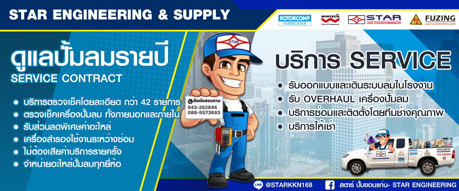 บริการดูแลปั้มลมรายปี (Service Contract)